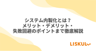システム内製化_アイキャッチ