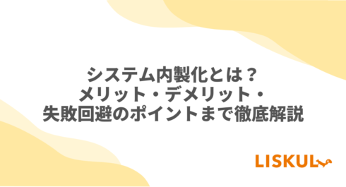システム内製化_アイキャッチ