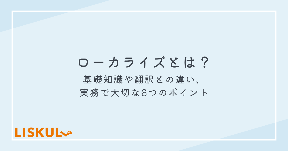 日本特有の顧客対応とローカライゼーションが料金に与える影響
