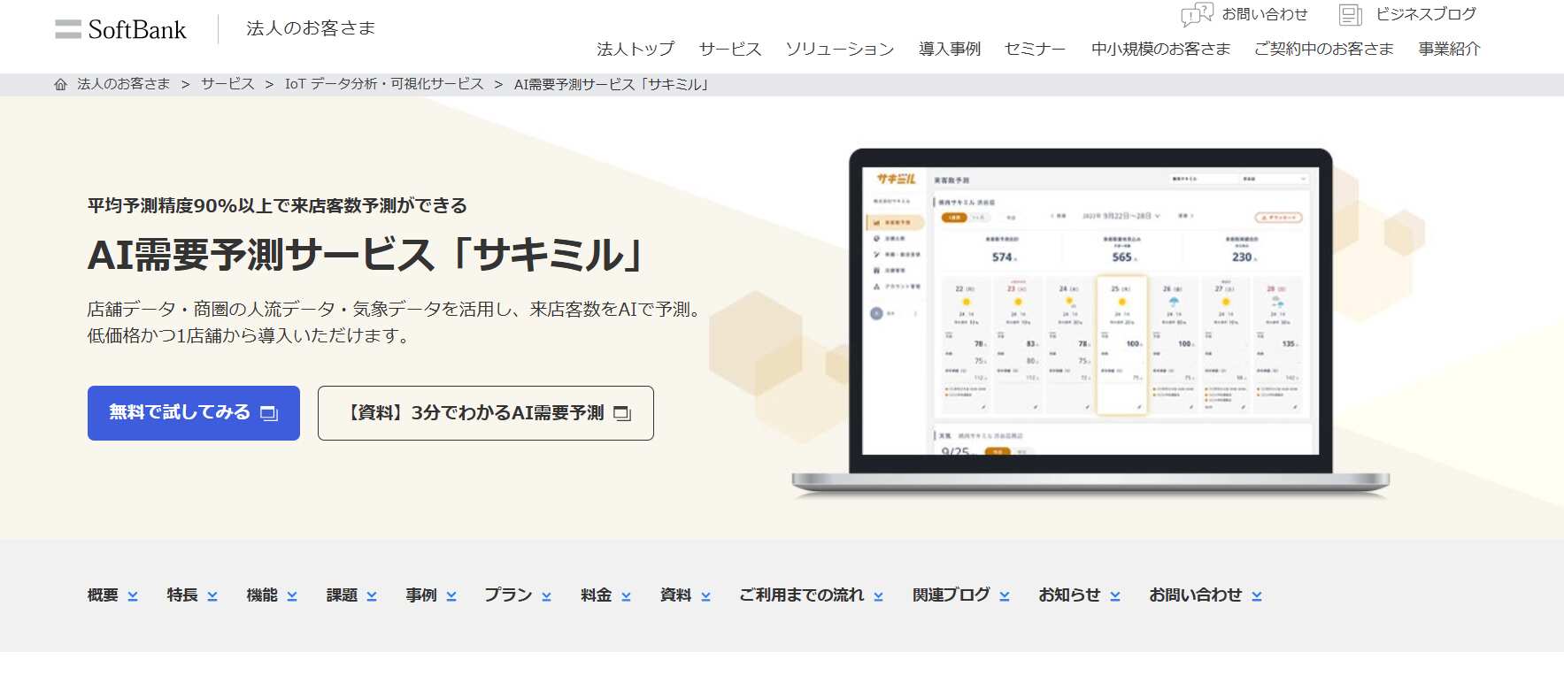 サキミル／ソフトバンク株式会社