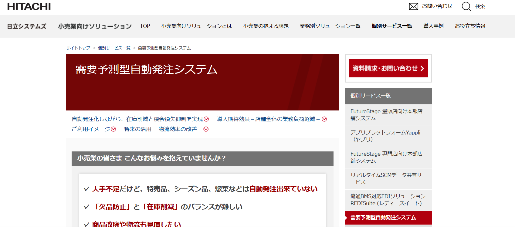 需要予測型自動発注システム／株式会社日立システムズ