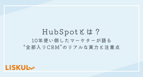 HubSpot_アイキャッチ