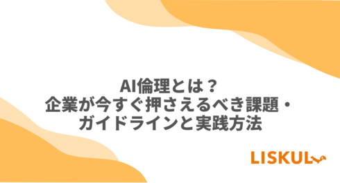 AI倫理・個人情報保護法（PPC）に基づくコンプライアンス対応