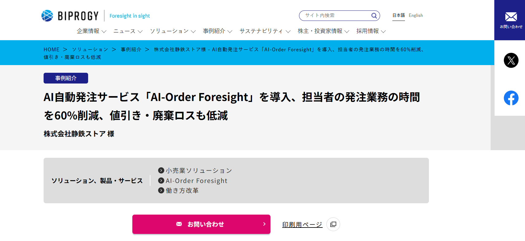 AI-Order Foresight／BIPROGY株式会社