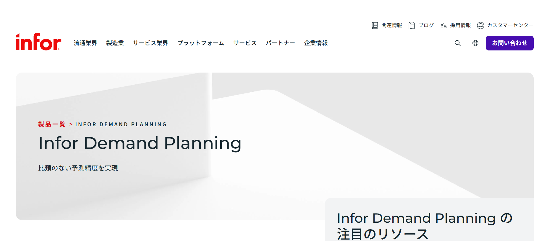 Infor Demand Planning／インフォアジャパン株式会社