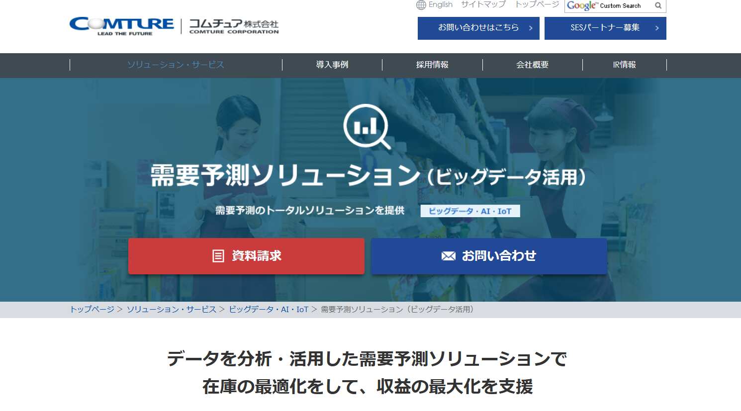 需要予測ソリューション／コムチュア株式会社