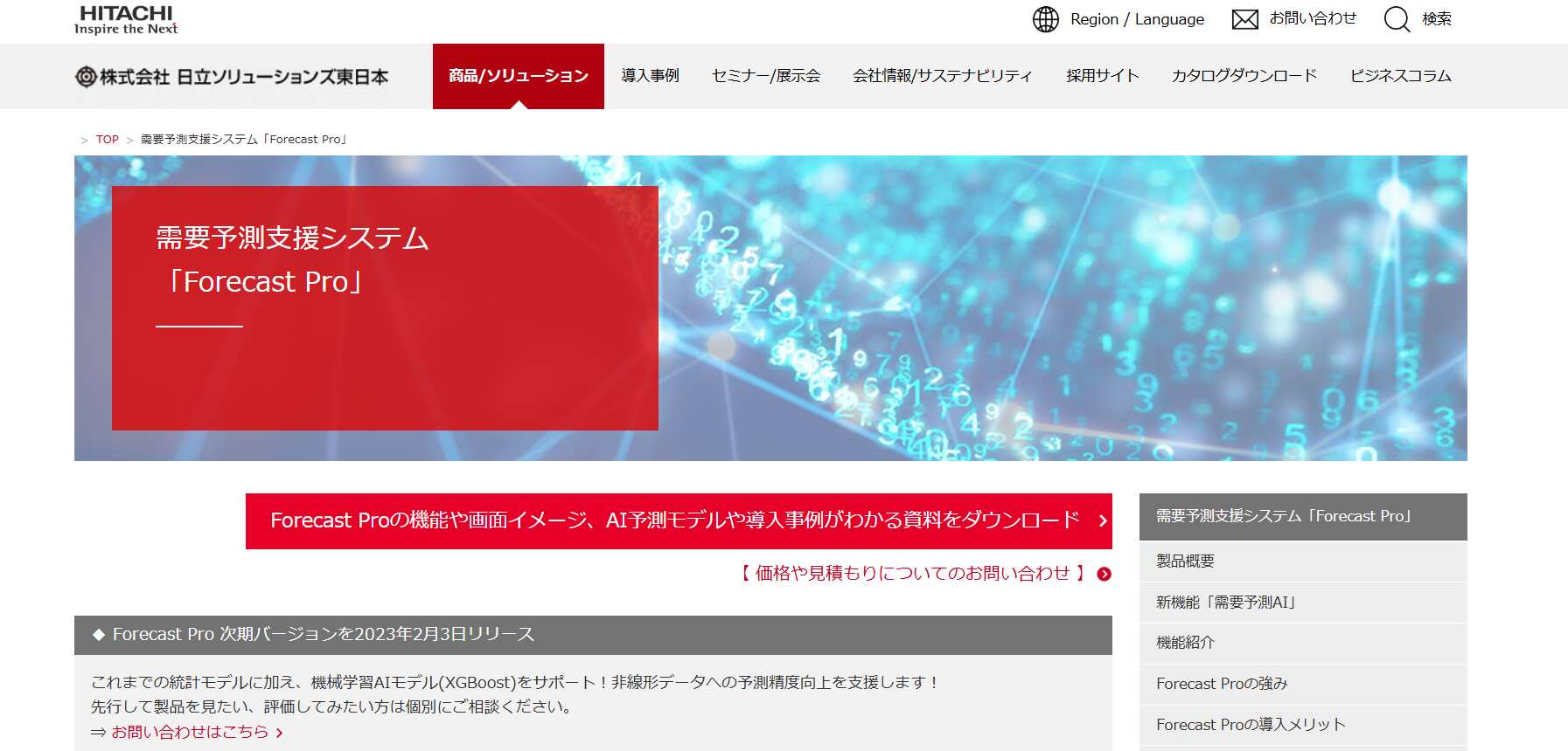 Forecast Pro／株式会社 日立ソリューションズ東日本