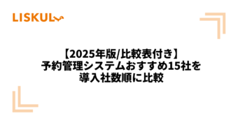 予約管理システム 比較
