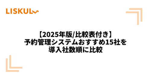 予約管理システム 比較