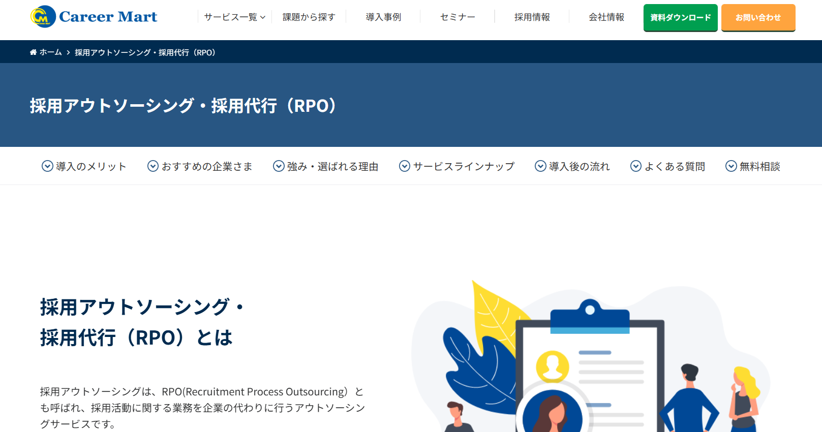採用アウトソーシング（RPO）／株式会社キャリアマート