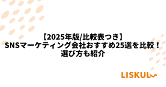 SNSマーケティング会社