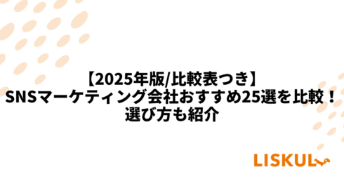 SNSマーケティング会社