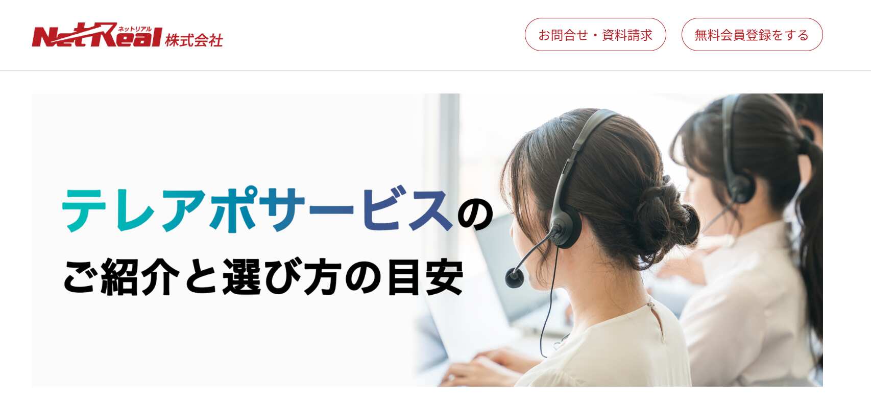 NetReal＋のテレアポサービス／NetReal株式会社