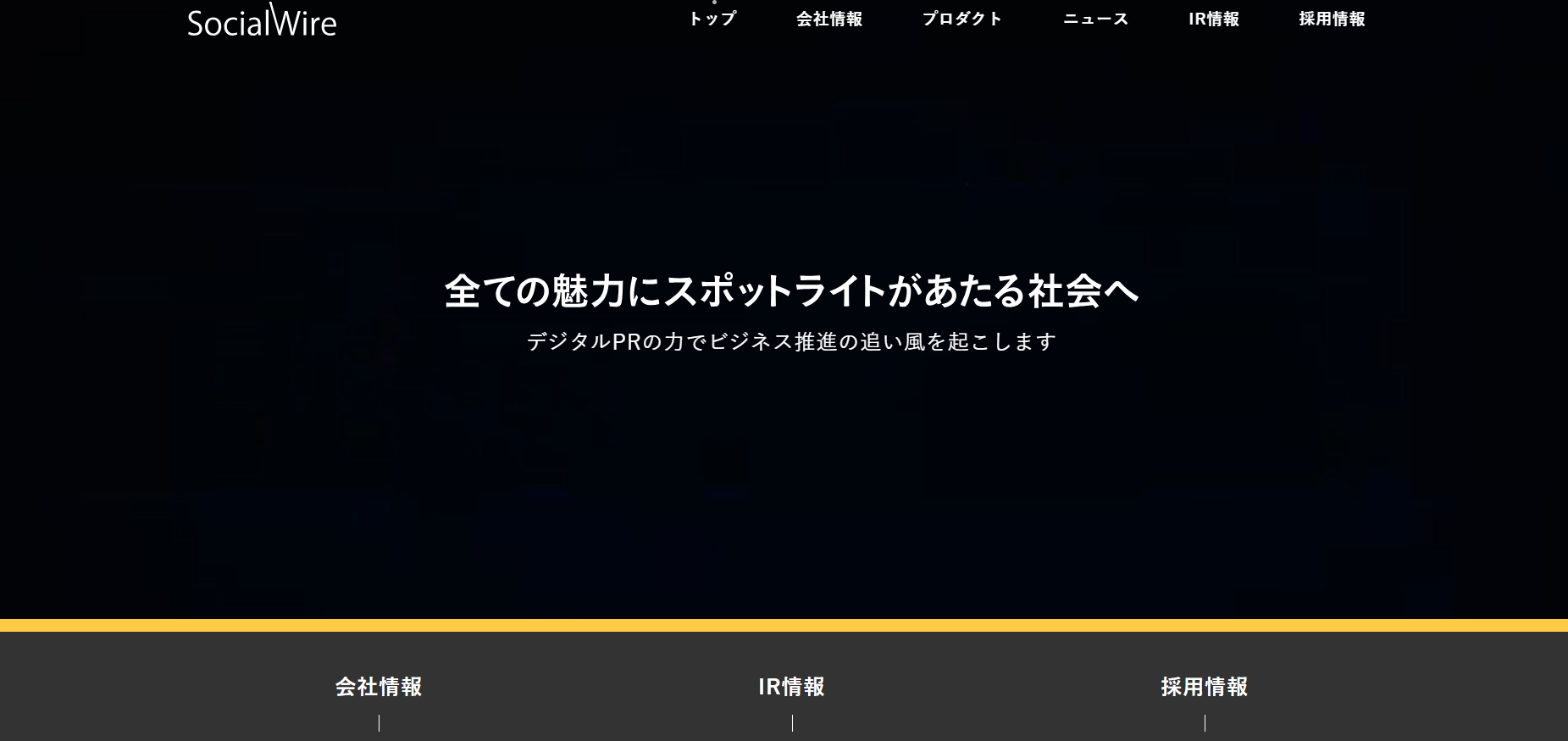 ソーシャルワイヤー株式会社