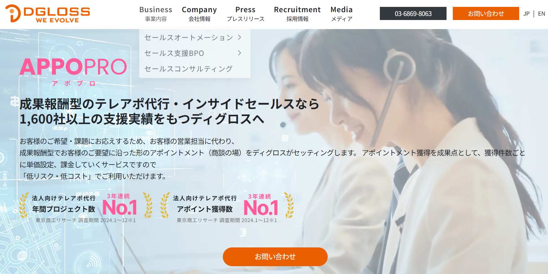 テレアポ代行／株式会社ディグロス