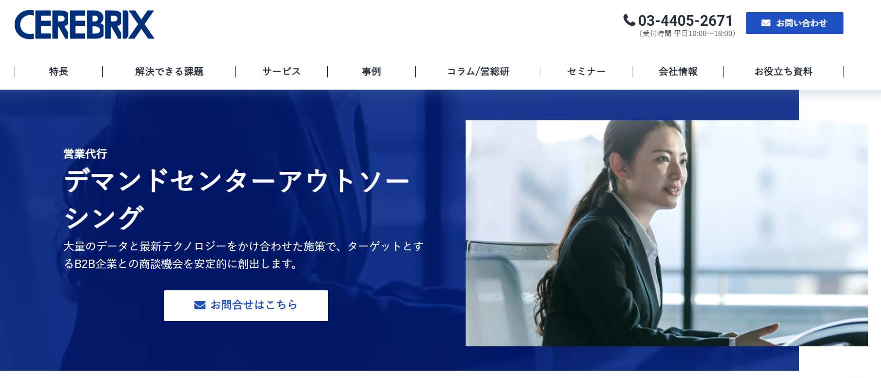 デマンドセンターアウトソーシング／株式会社セレブリックス