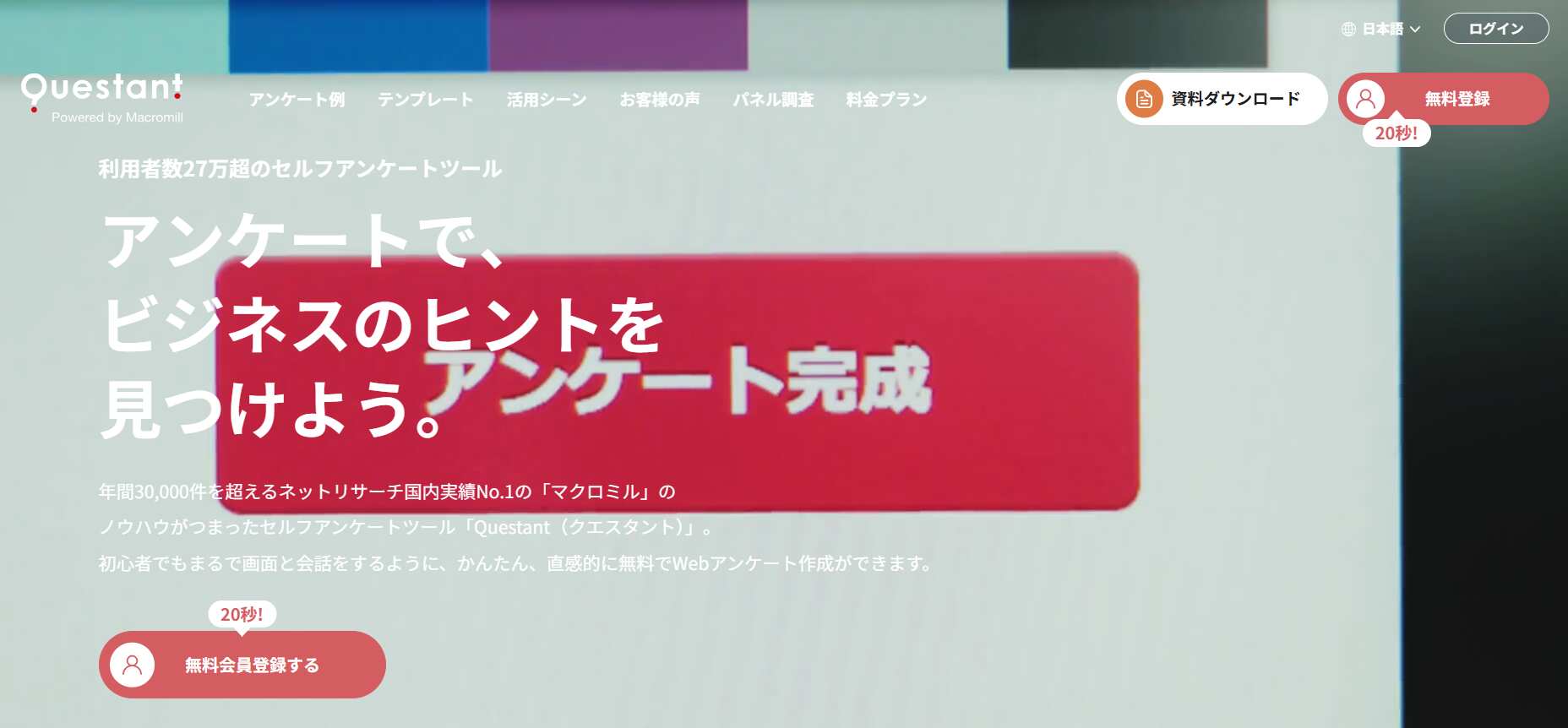 Questant／株式会社マクロミル