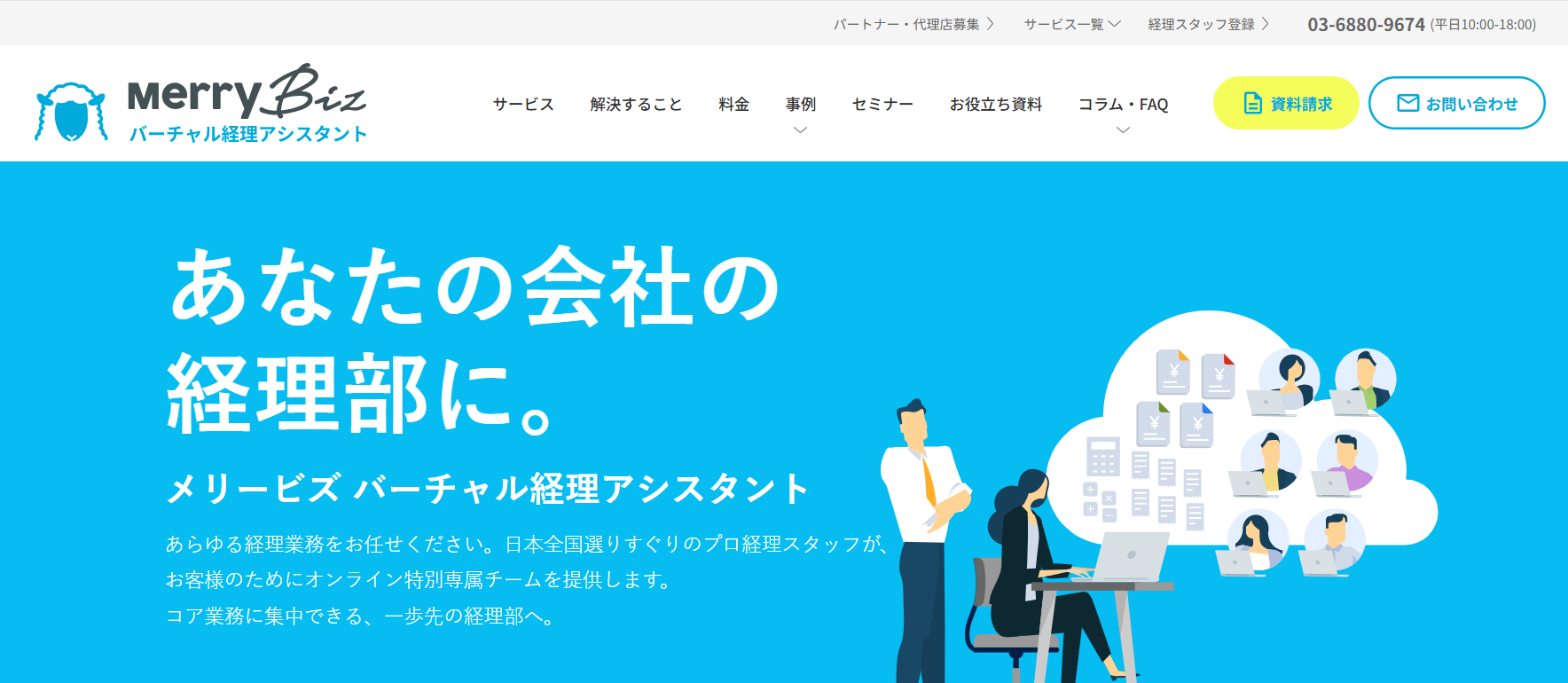 3.メリービズ バーチャル経理アシスタント／メリービズ株式会社