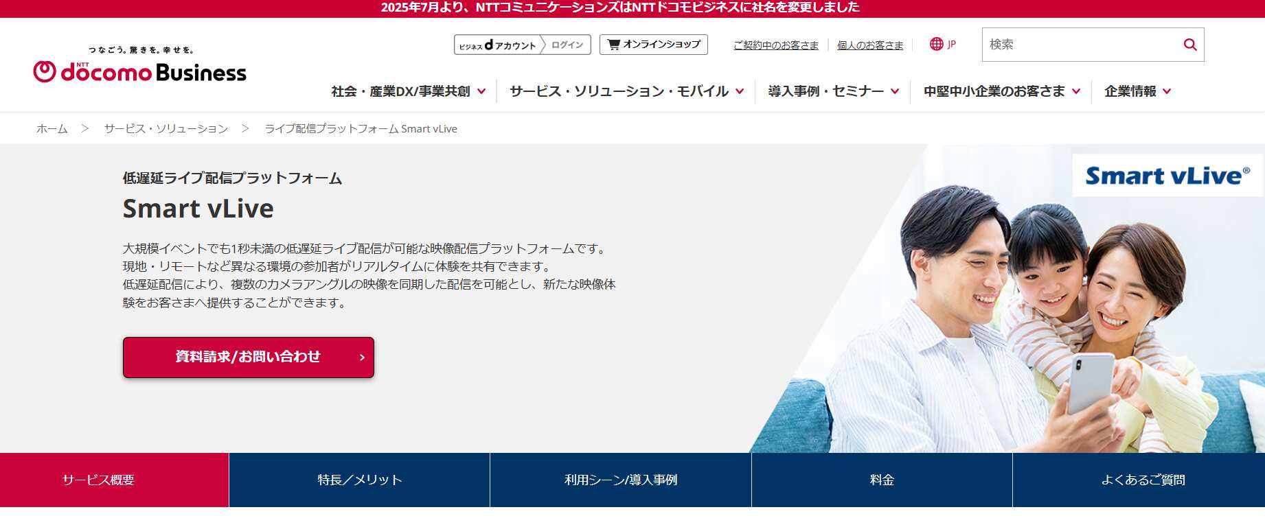 Smart vLive／NTTコミュニケーションズ株式会社