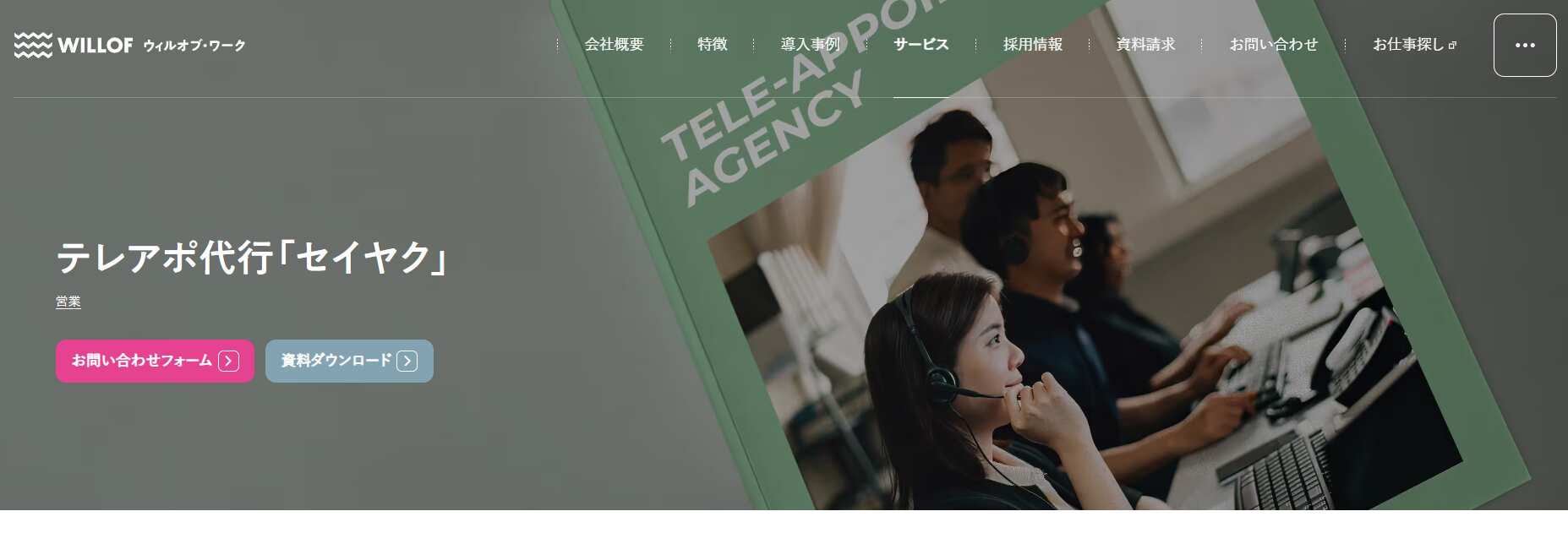 セイヤク／株式会社ウィルオブ・ワーク