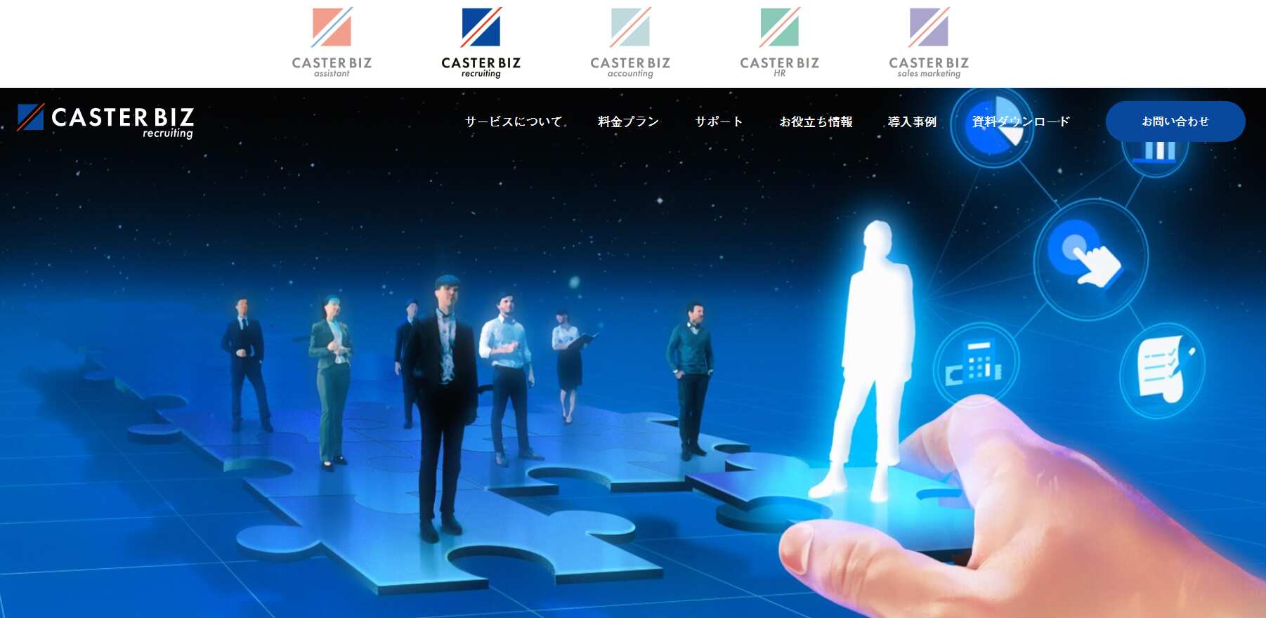 CASTER BIZ recruiting／株式会社キャスター