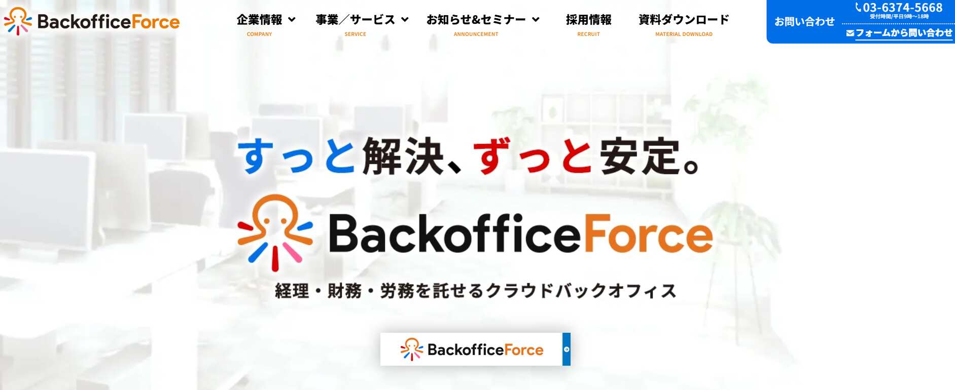 12.BackofficeForce／BackofficeForce株式会社