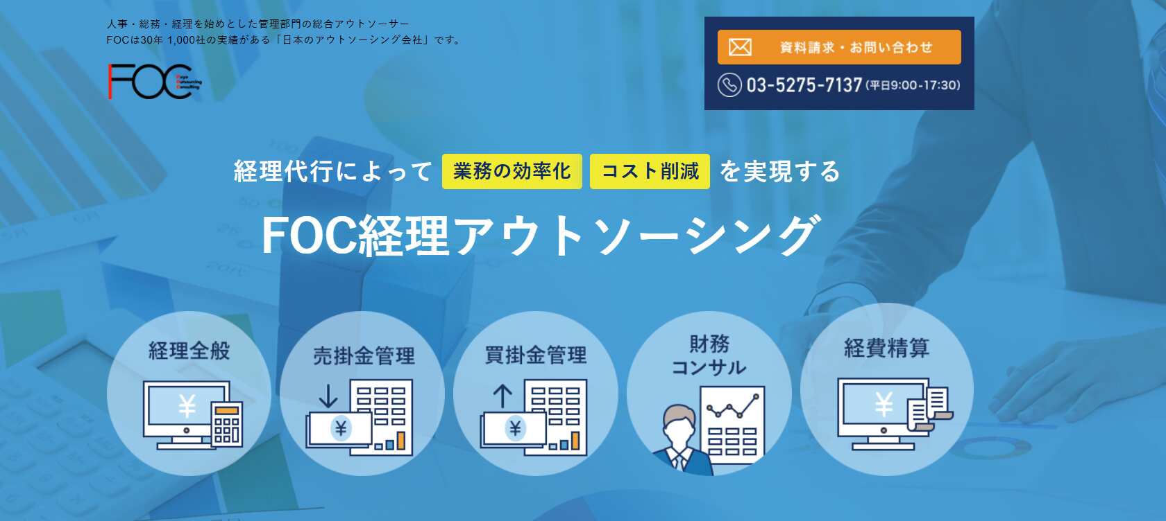 14.FOC経理アウトソーシング／芙蓉アウトソーシング＆コンサルティング株式会社