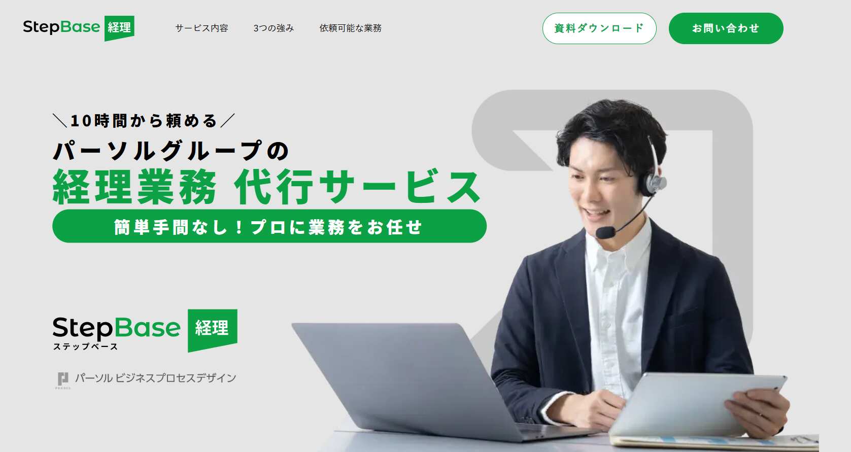 11.StepBase／パーソルビジネスプロセスデザイン株式会社