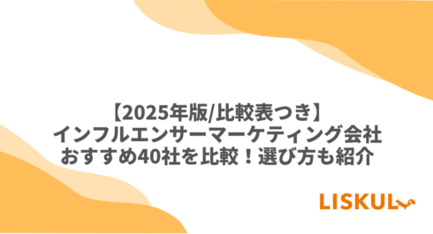 インフルエンサーマーケティング 会社
