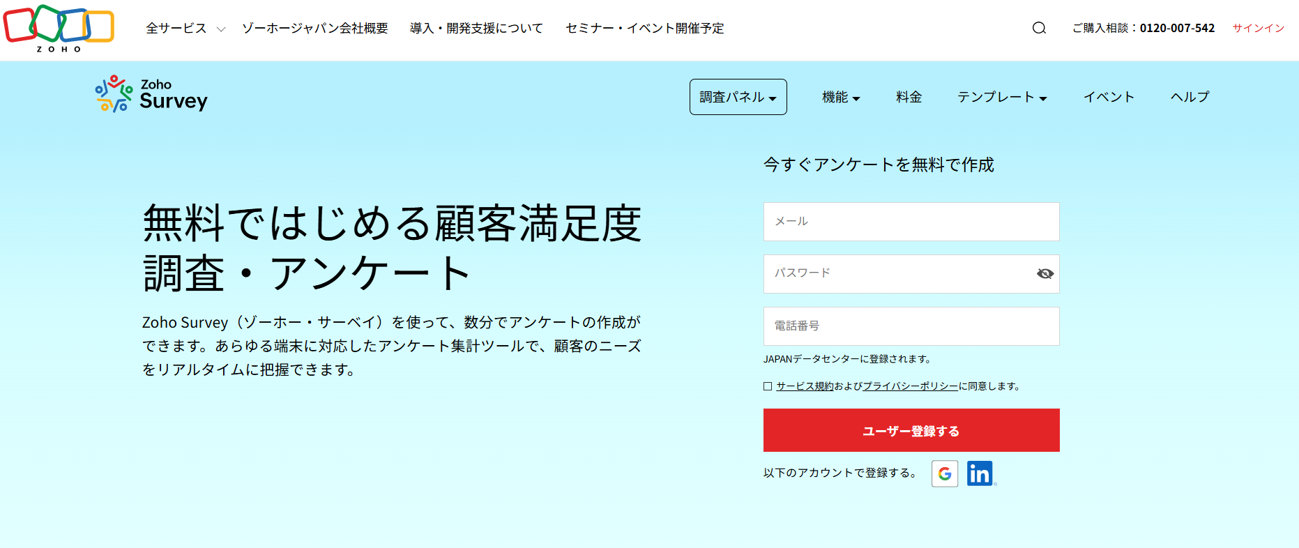 Zoho Survey／ゾーホージャパン株式会社