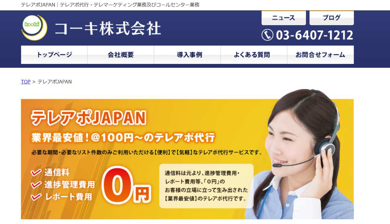 テレアポJAPAN／コーキ株式会社