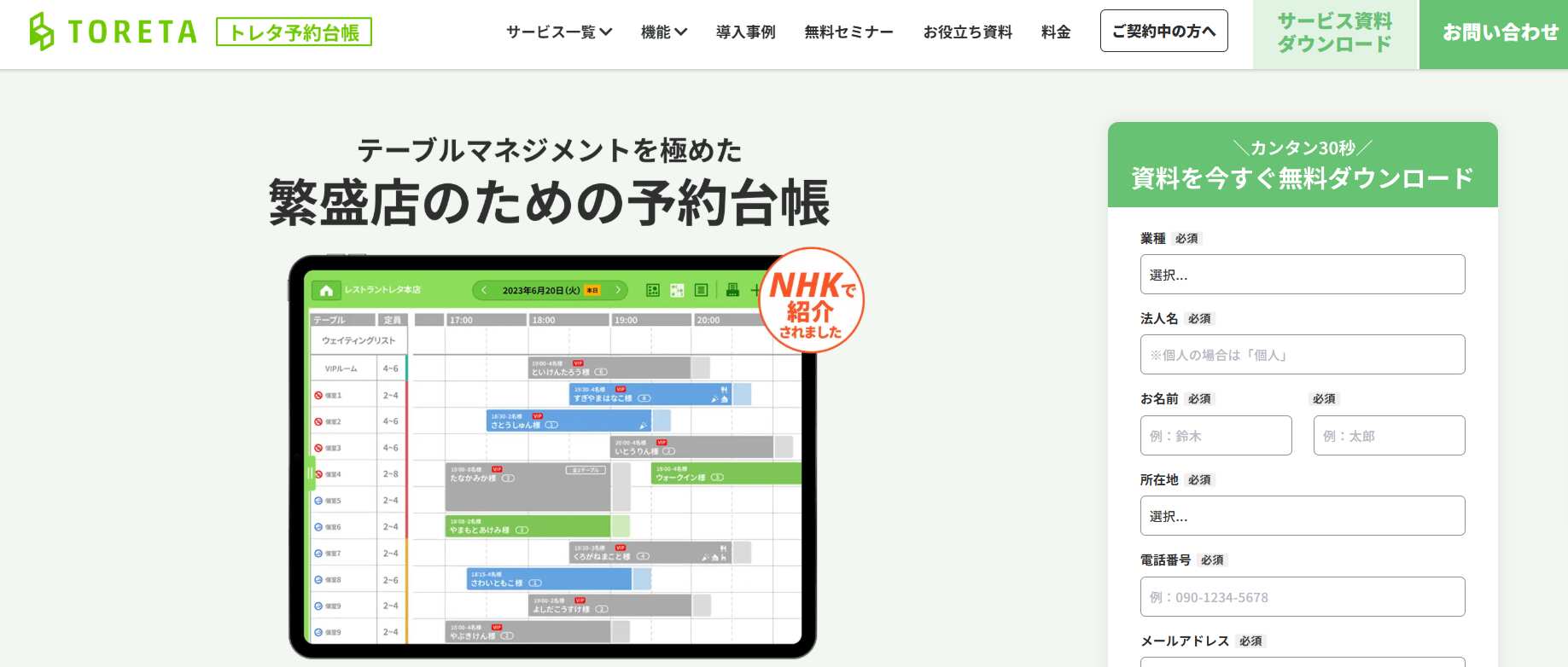 トレタ予約台帳／株式会社トレタ