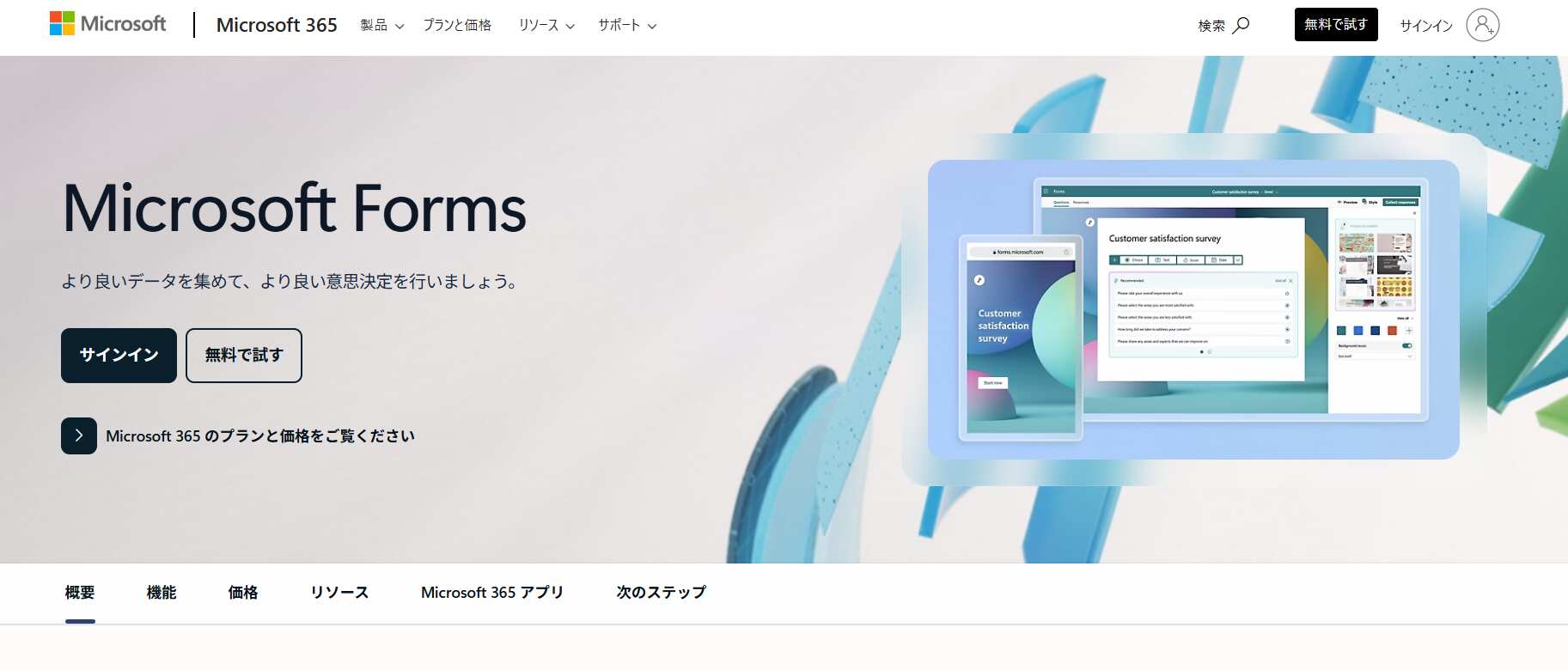 Microsoft Forms／日本マイクロソフト株式会社