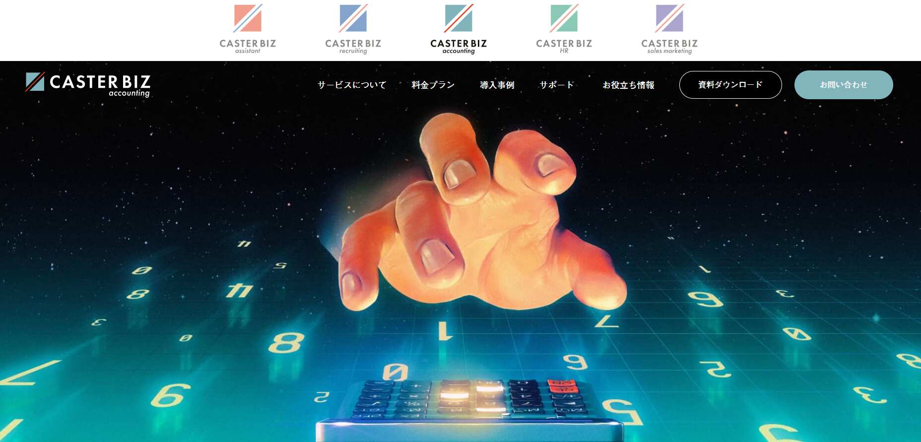 1.CASTER BIZ accounting My Assistant／株式会社キャスター