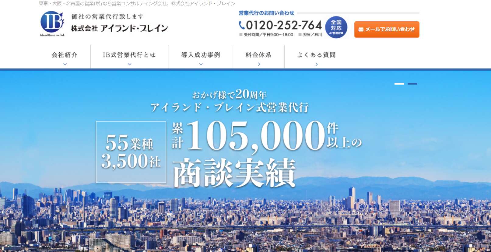 アイランド・ブレイン式営業代行／株式会社アイランド・ブレイン