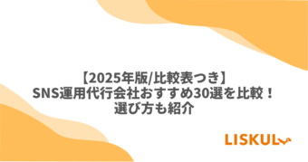 SNS運用代行