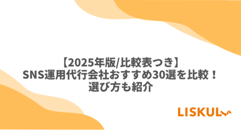 SNS運用代行