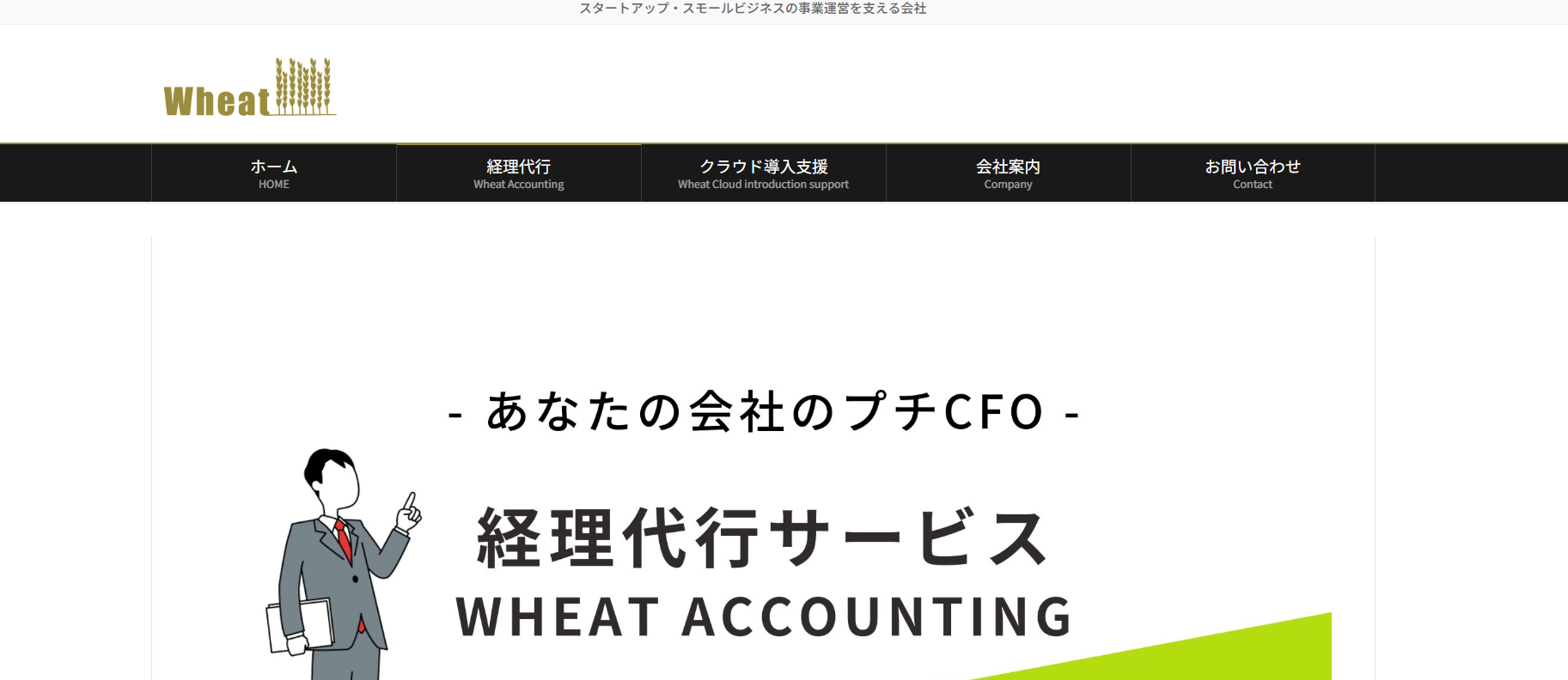 5.Wheat Accounting／株式会社ウィート