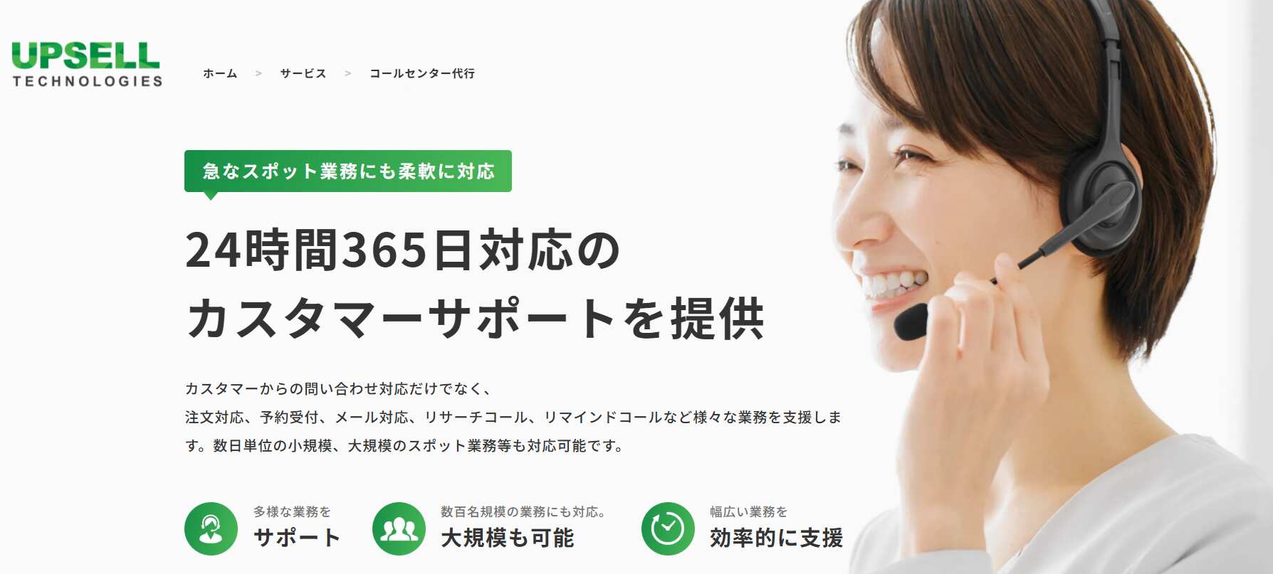 コールセンター代行／アップセルテクノロジィーズ株式会社