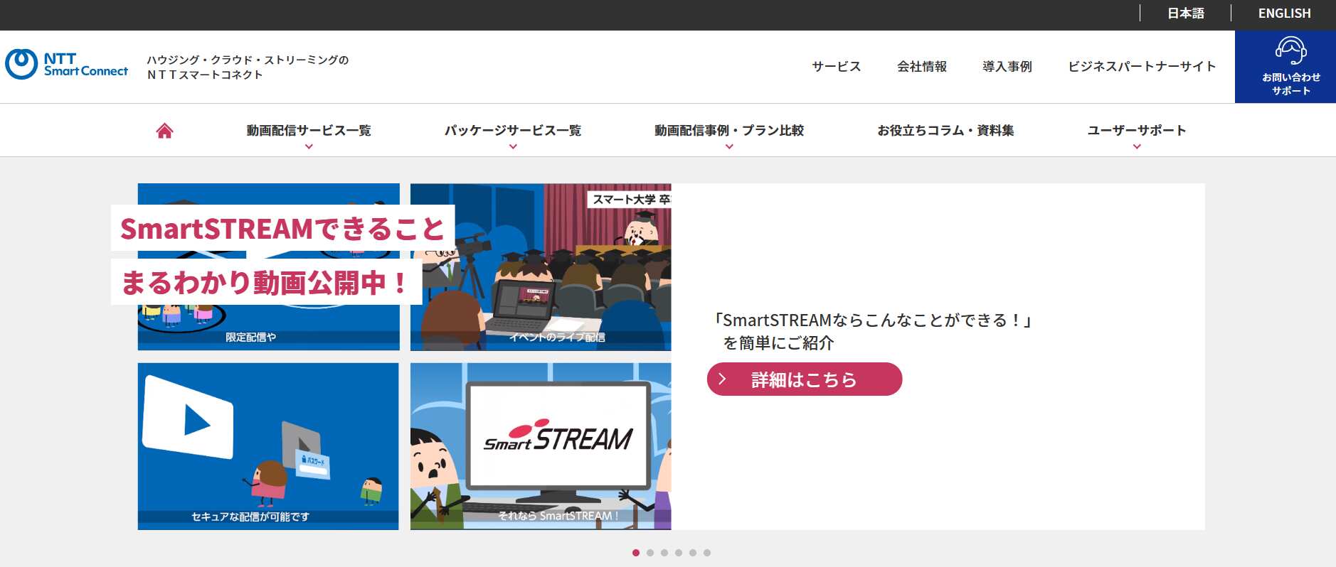SmartSTREAM／エヌ・ティ・ティ・スマートコネクト株式会社