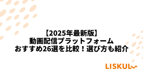 動画配信プラットフォーム 比較
