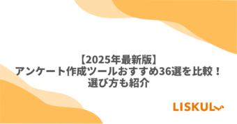 アンケートツール 比較