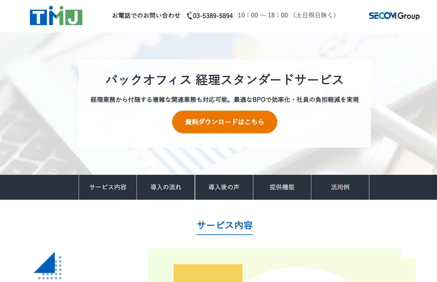 13.バックオフィス経理スタンダード／株式会社 TMJ