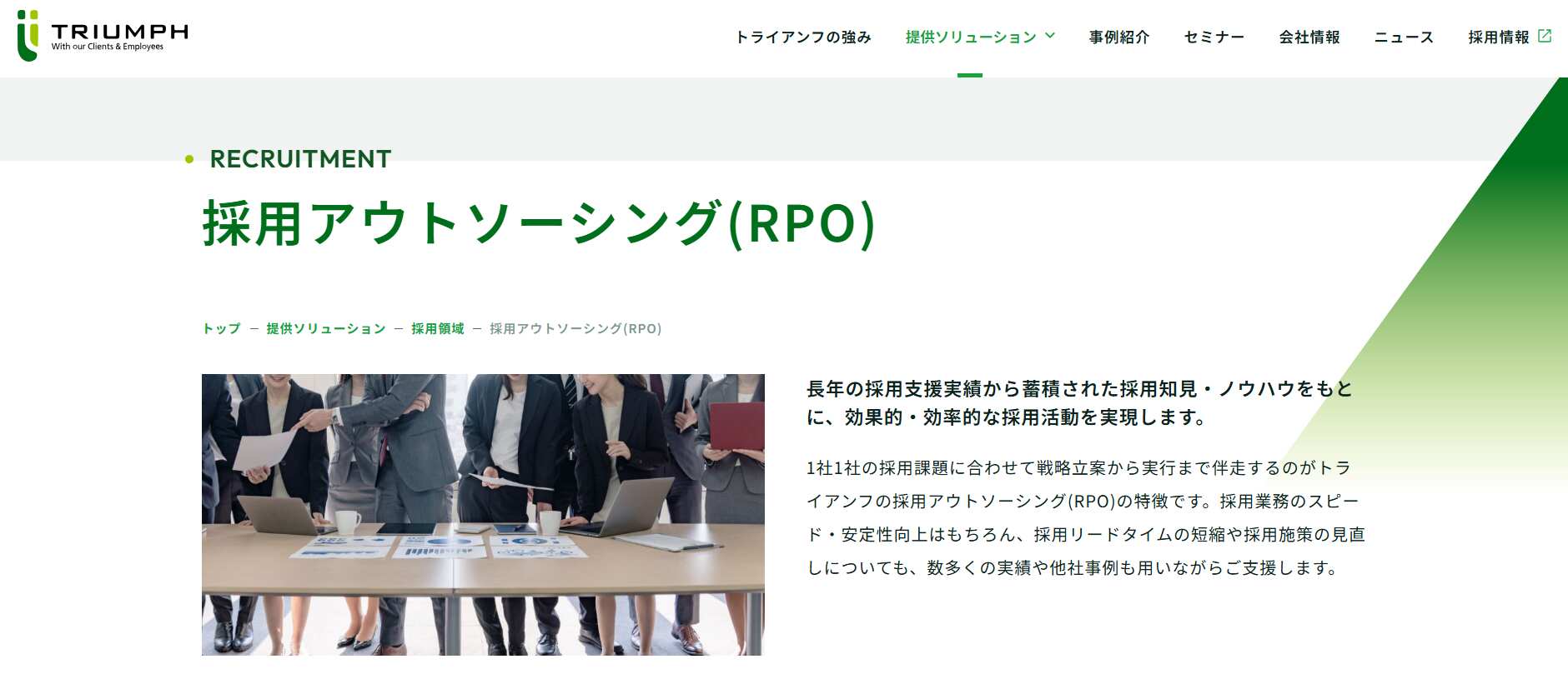 採用アウトソーシング（RPO）／株式会社トライアンフ