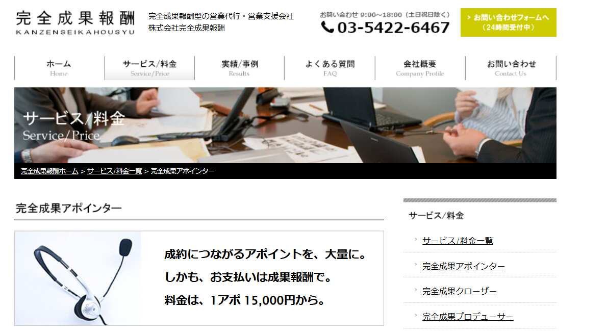 完全成果アポインター／株式会社完全成果報酬