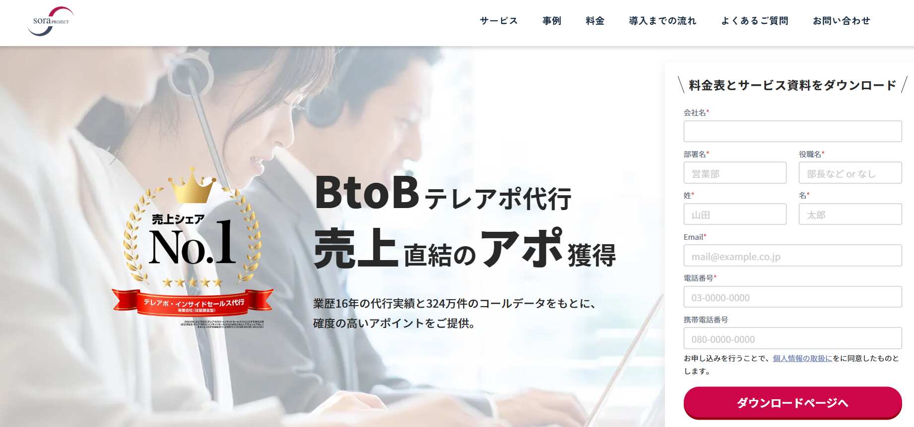 BtoBテレアポ代行／株式会社soraプロジェクト