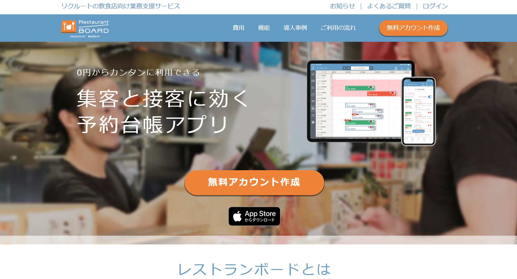 レストランボード／株式会社リクルート