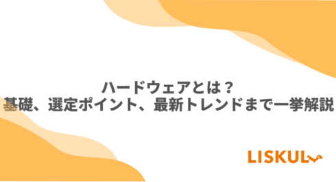 KW:ハードウェア