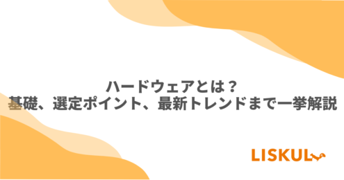 KW：ハードウェア