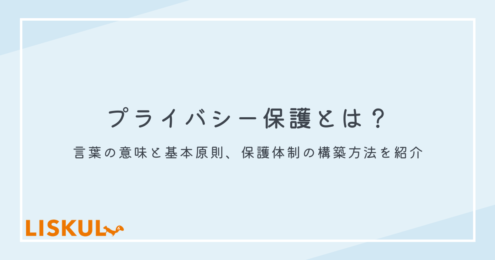 プライバシー保護_アイキャッチ